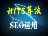 如何利用HITS算法來做SEO優化